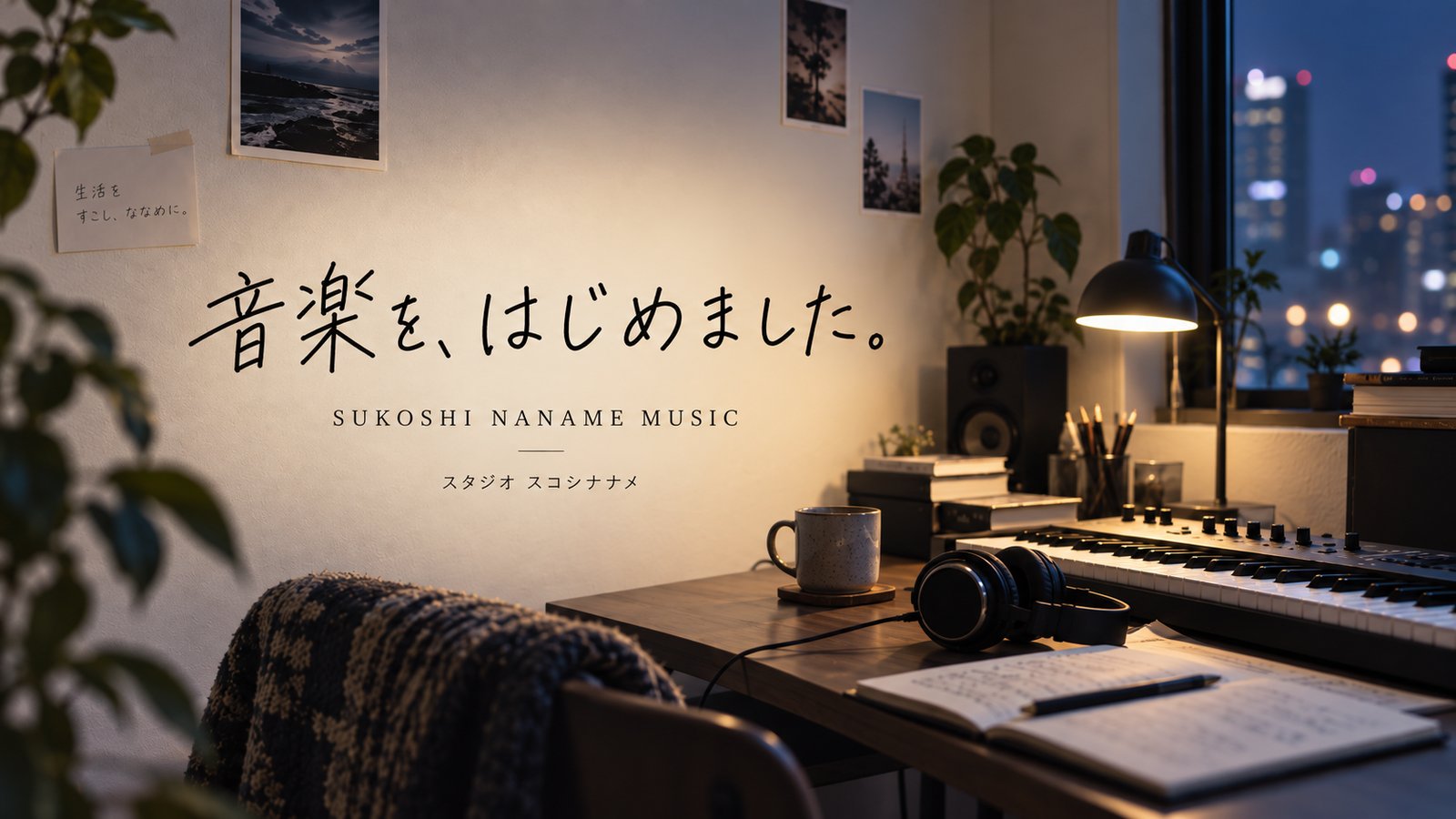 夜の音楽制作デスクと「音楽を、はじめました。」の文字を組み合わせたSUKOSHI NANAME MUSICのJournalビジュアル